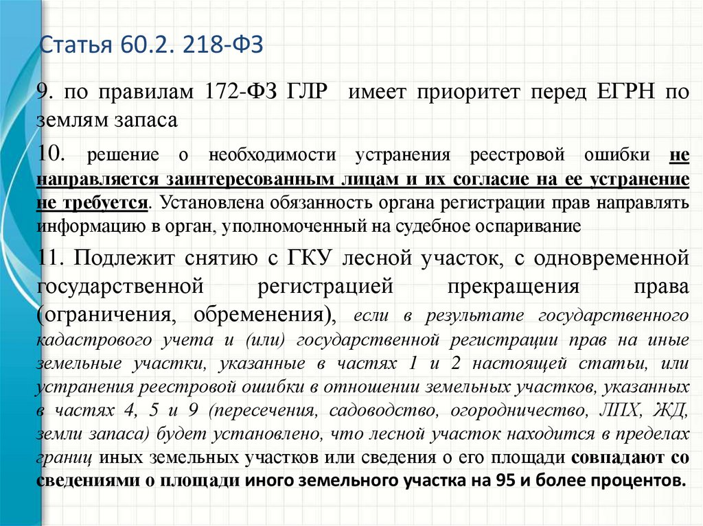 Государственный Лесной реестр. 172 ФЗ.