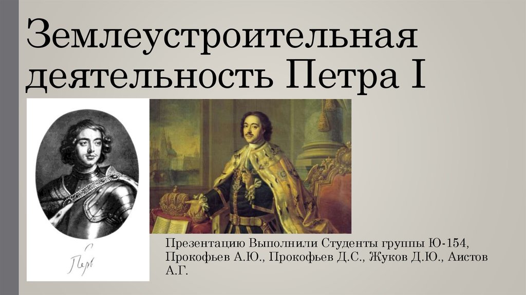 Деятельность петра вызвала сопротивление в народе. Деятельность Петра i. Землеустроительная деятельность Екатерины II.