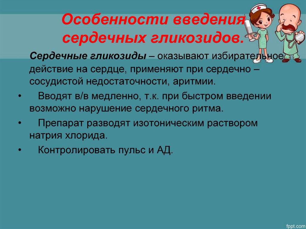 Внутривенные сердечные гликозиды. Особенности введения сердечных гликозидов. Сердечный гликозид для внутривенного введения. Сердечные гликозиды способы введения. Особенности ведения сердечных гликозидлв.