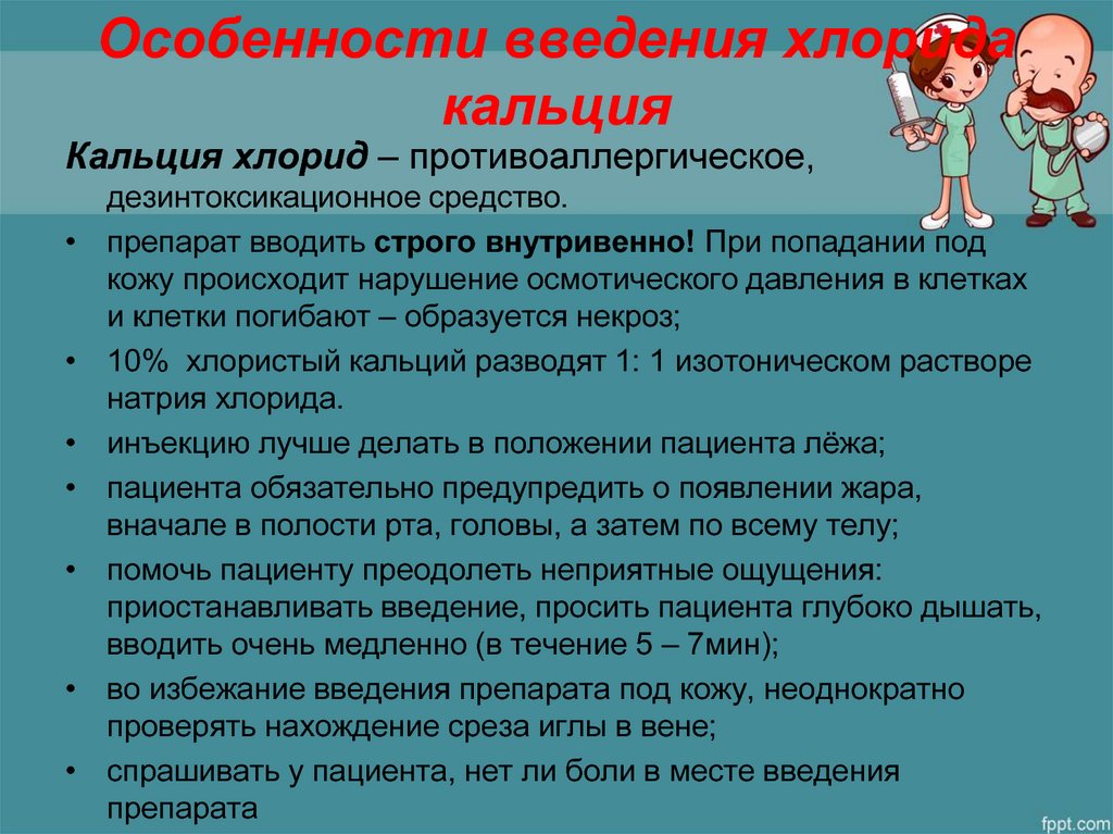 Десять особенность. Особенности введения кальция хлорида. Особенности введения хлористого кальция. Особенности введения хлористого кальция внутривенно. Особенности введения кальция хлорида внутривенно.