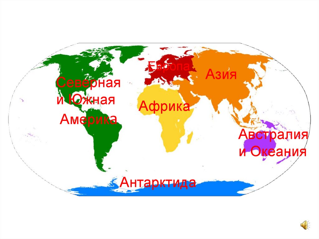 Порядок заселения материков и частей света человеком. Части света. Европа Азия и другие части света на карте. Части света картинка. Азия (часть света).