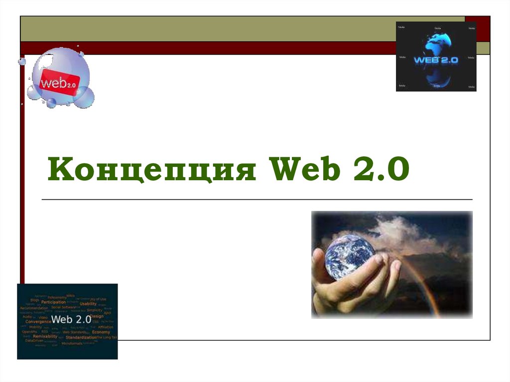 Концепция Web 2.0