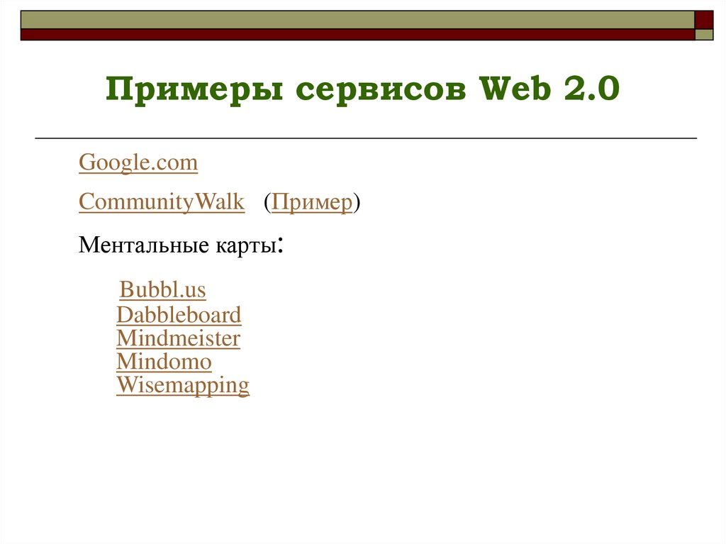 Примеры сервисов Web 2.0