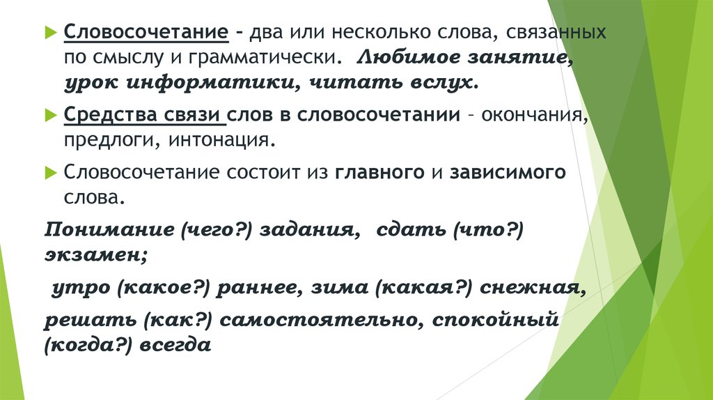 2 или несколько слов. Средство связи Интонация. Словосочетания со словом Интонация. Предложение со словом сессия. Словосочетание со словом сессия.