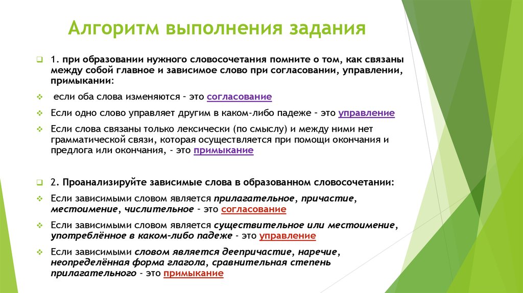 Алгоритм выполнения задания. Алгоритм выполнения задачи. Алгоритм словосочетания. Типы связи в словосочетании алгоритм.