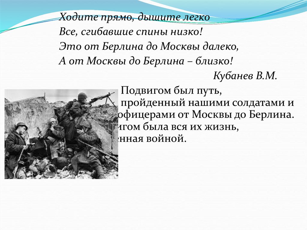 Ходи прямо. От Москвы до Берлина. Стих про Берлин. Берлин стихи о войне. О война от Москвы до Берлина.