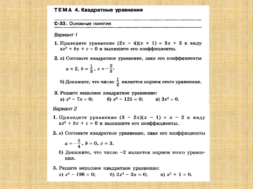 Дискриминант и теорема виета контрольная. Алгебра неполные квадратные уравнения. Контрольная квадратные уравнения 8 класс Макарычев. Контрольная по алгебре 8 класс квадратные уравнения. Кр квадратные уравнения 8 класс.