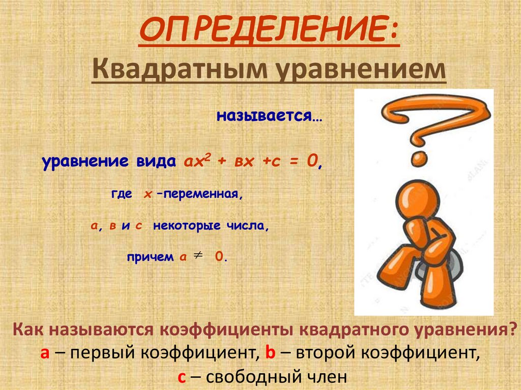 Решение неполных квадратных уравнений 8 класс презентация