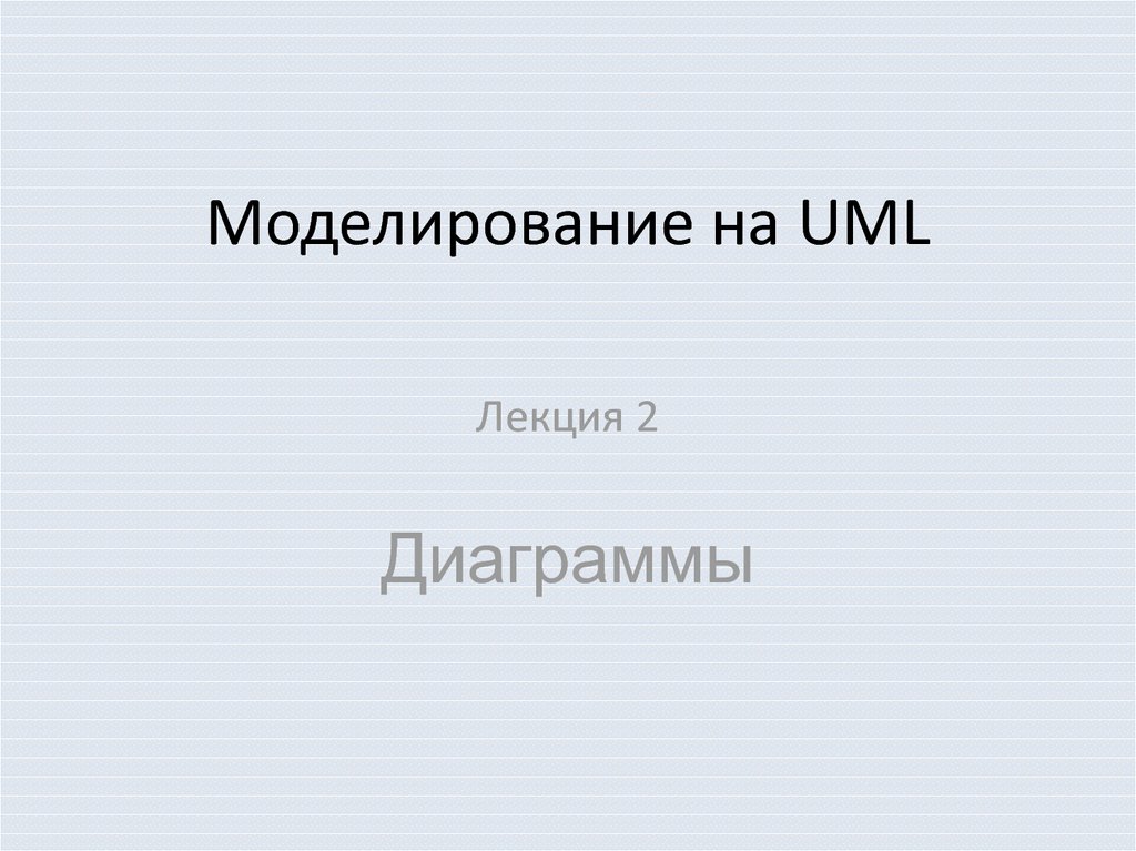 Моделирование на UML