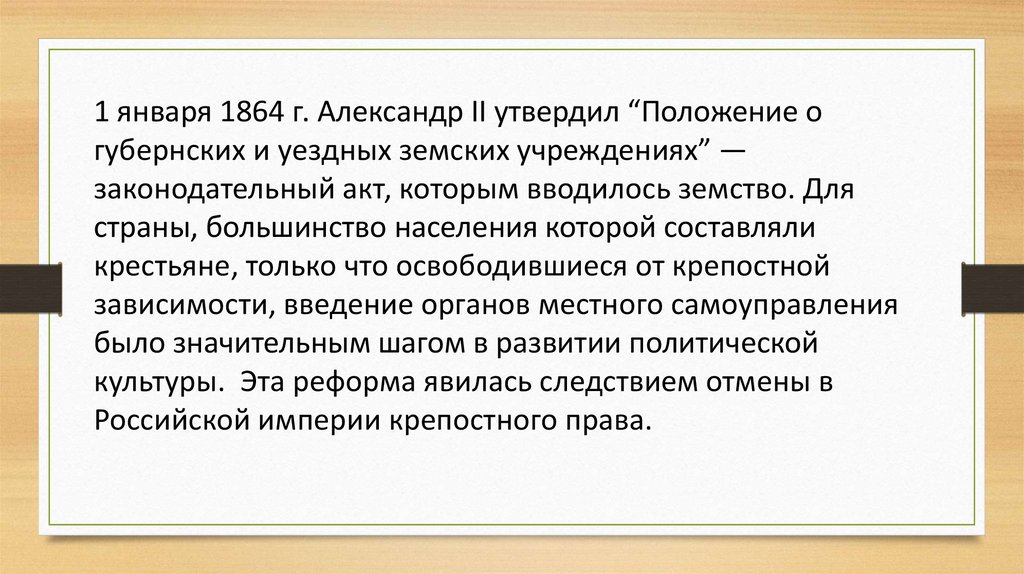 Значение земской реформы 1864