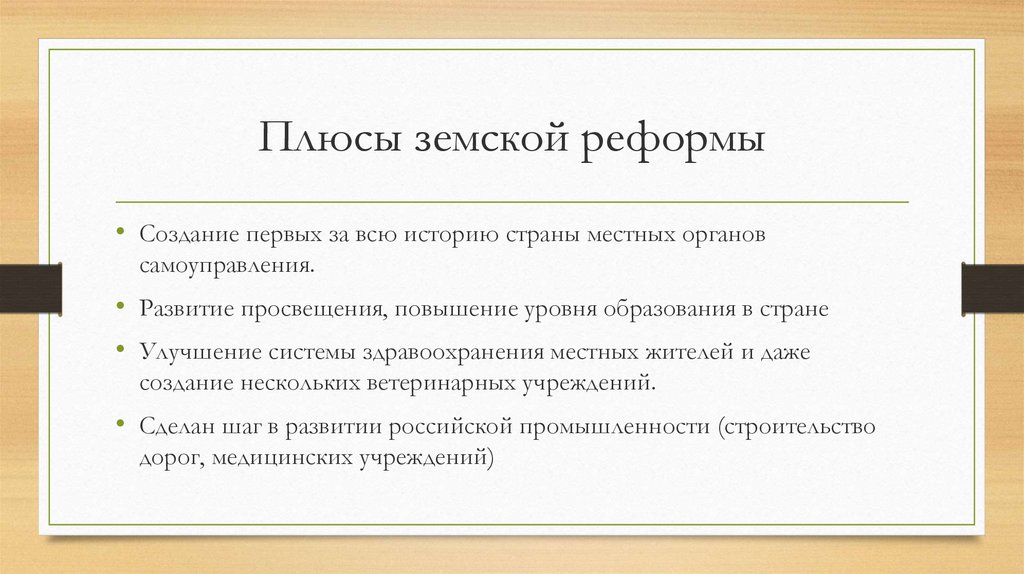 Черты земской реформы