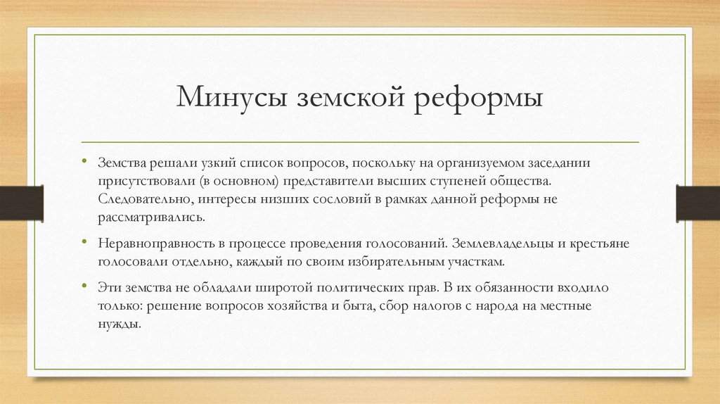 Участие в земствах. Минусы земской реформы 1864. Плюсы и минусы земской реформы 1864 года. Земская реформа Александра 2 плюсы и минусы. Земская реформа плюсы и минусы.