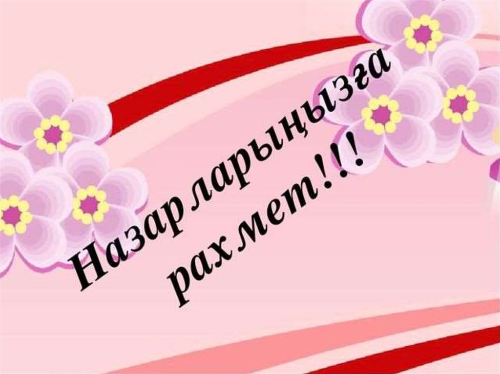 Спасибо на казахском языке. Рахмет за внимание. Спасибо за внимание на казахском. Спасибо за внимание на казахском для презентации. Внимание спасибо за внимание казах.