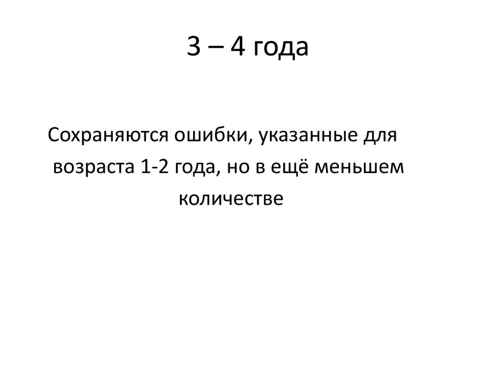 3 – 4 года