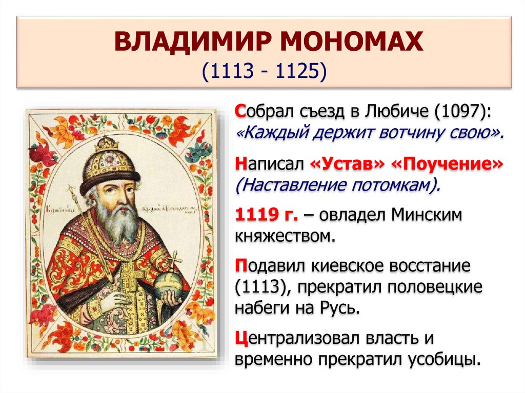 Князь основавший киев. 1113-1125 Год. Город основан киевским князем Владимиром Мономахом. 1113-1125 Год в истории.