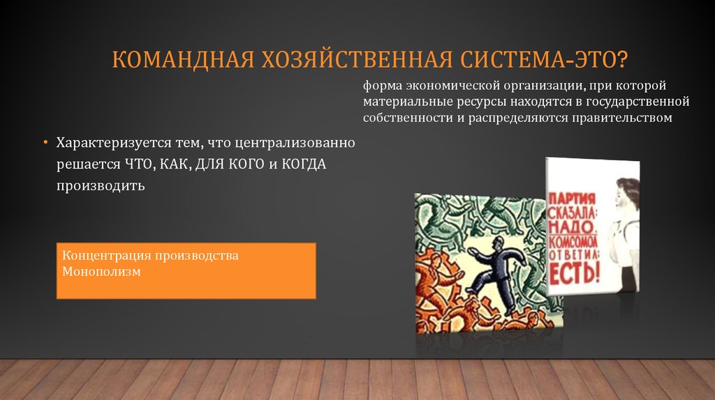 Командная хозяйственная система-ЭТО?