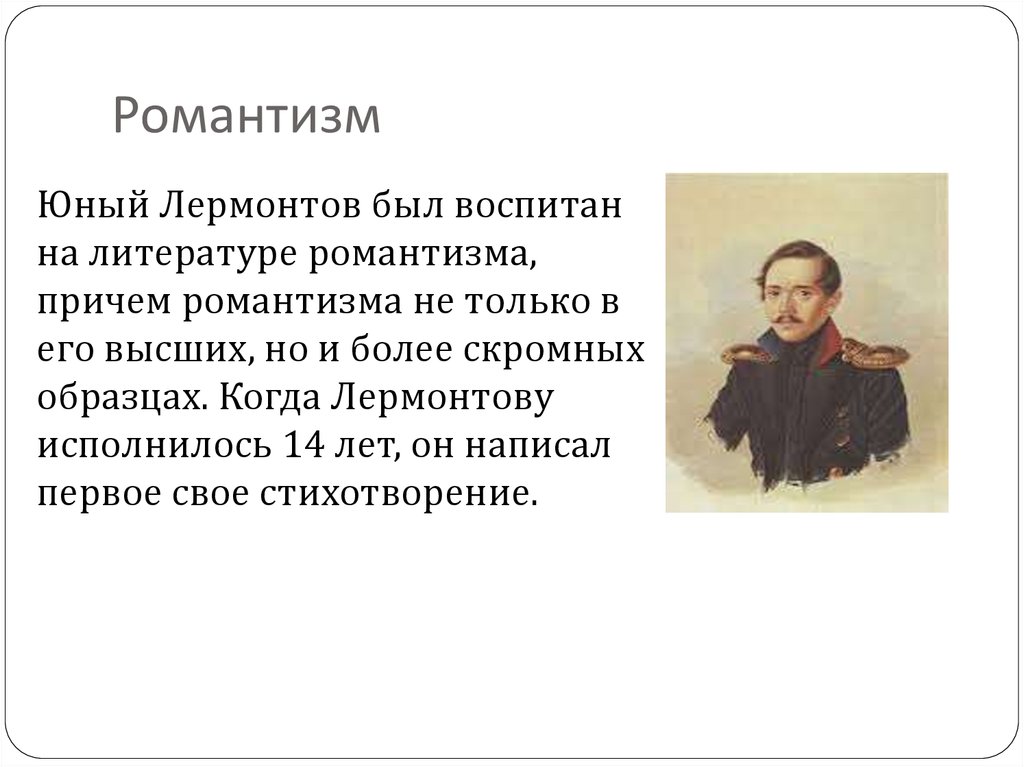 Романтизм лермонтова. Михаил Юрьевич Лермонтов Романтизм. Лермонтов Романтизм. Лермонтов Романтизм произведения. Романтизм м ю Лермонтова.