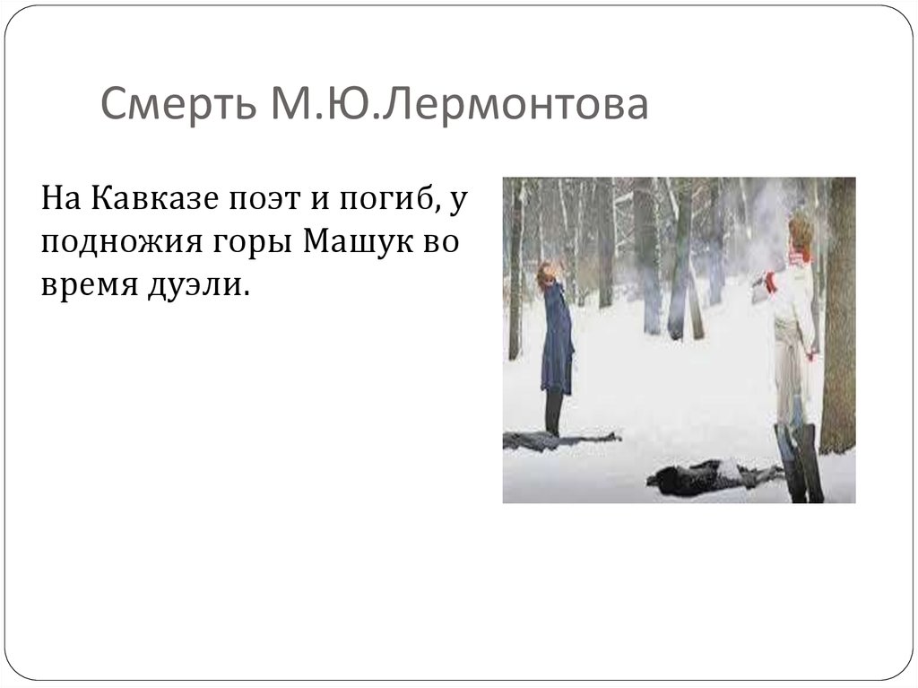 Смерть М.Ю.Лермонтова