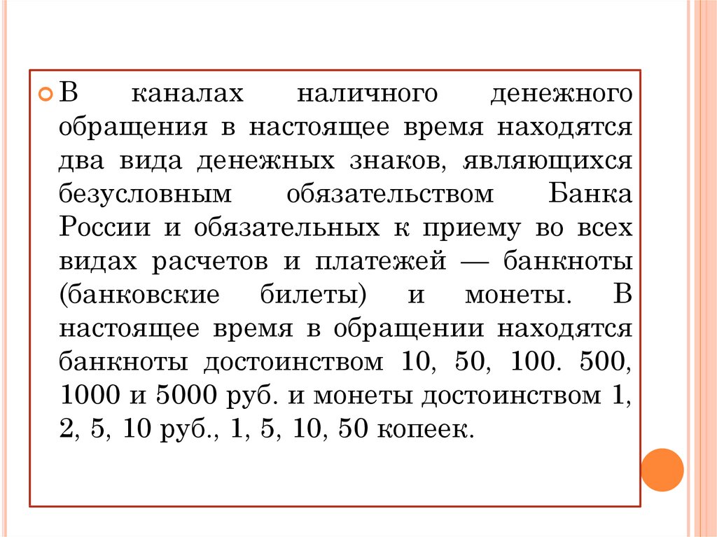 Безусловные обязательства это. Каналы денежного обращения. Безусловными обязательствами банка России являются.