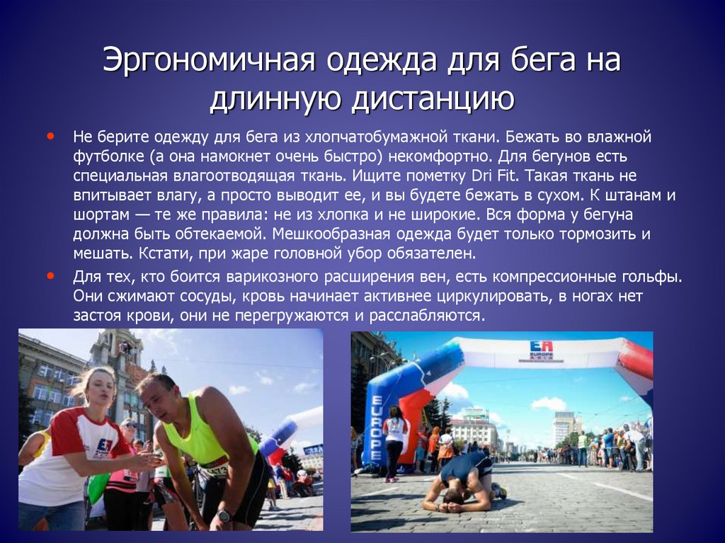 Эргономичная одежда для бега на длинную дистанцию