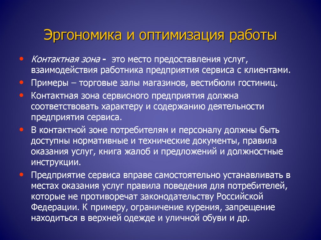 Эргономика и оптимизация работы