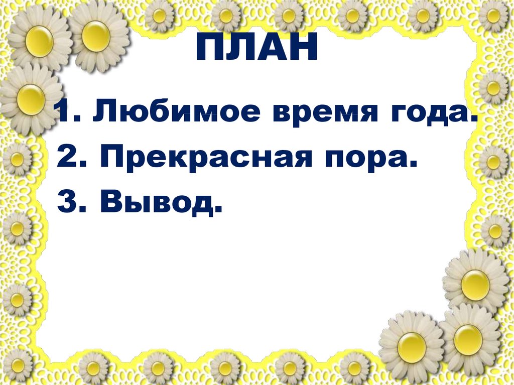 Проект мое любимое время года зима 4 класс