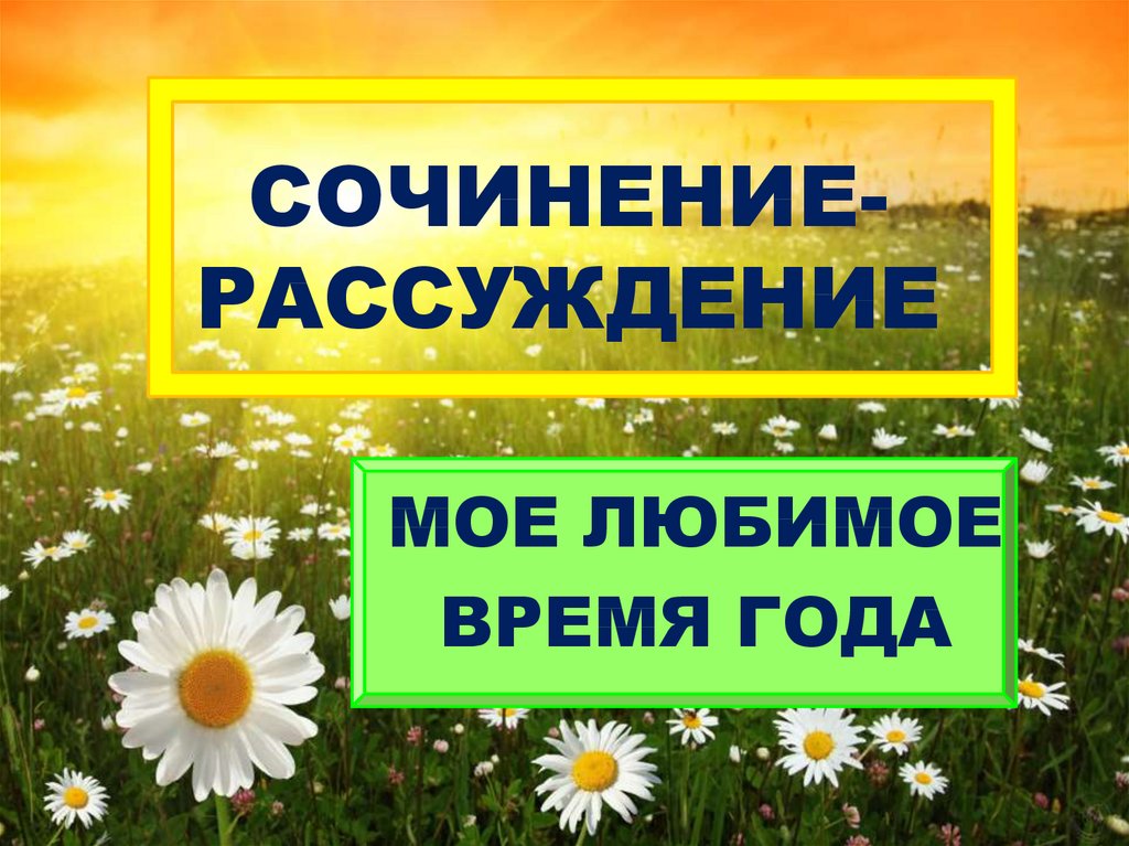 Сочинение рассуждение правда ли что весна лучшее время года 6 класс с планом