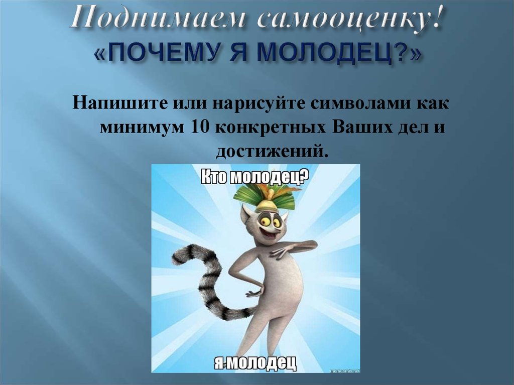 Я молодец. Кто молодец я молодец. Почему я молодец сочинение. Картинка почему я молодец. Я молодец самооценка.