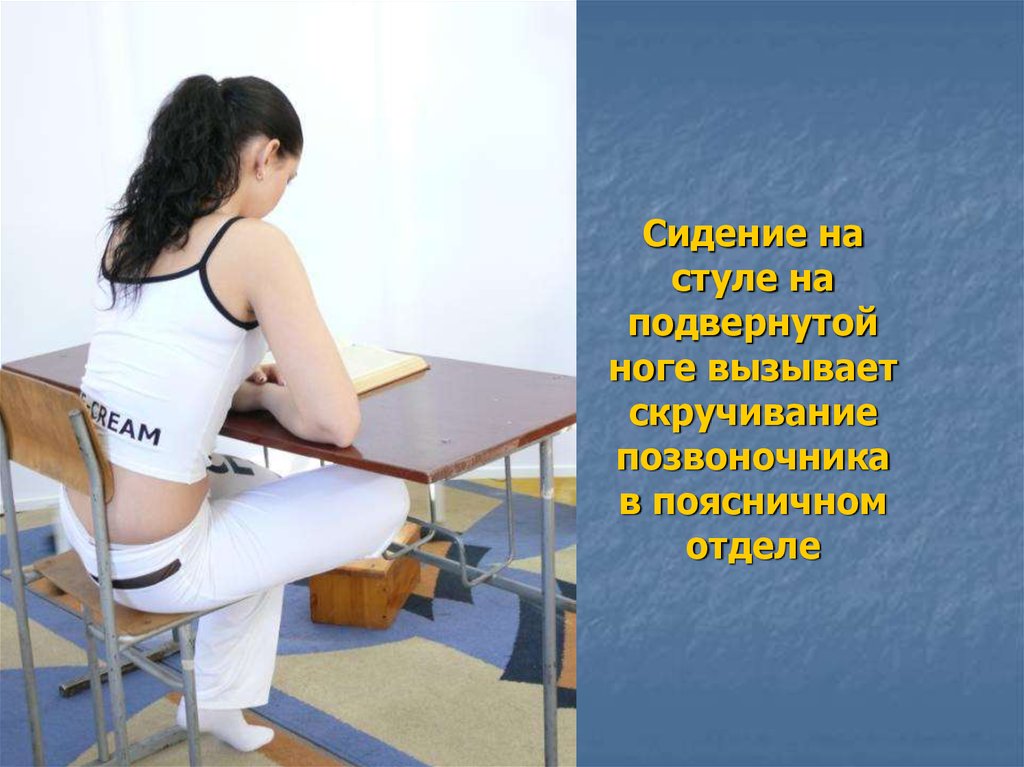 Сидение на стуле на подвернутой ноге вызывает скручивание позвоночника в поясничном отделе