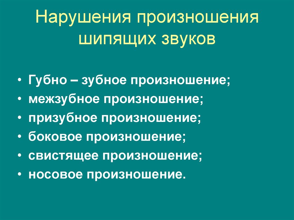 Нарушение произношения шипящих звуков. Уровни нарушения произношения. Призубное произношение. Уровни нарушенного произношения.