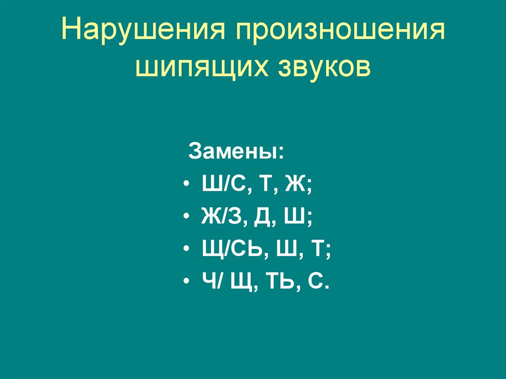 Нарушения свистящих и шипящих звуков