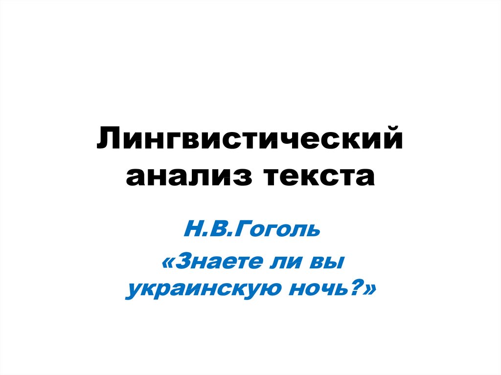 Знаете ли вы украинскую ночь гоголь. Лингвистический анализ текста. Лингвистический ландшафт. Анализ текста знаете ли вы украинскую ночь. Лингвистический портрет слова.