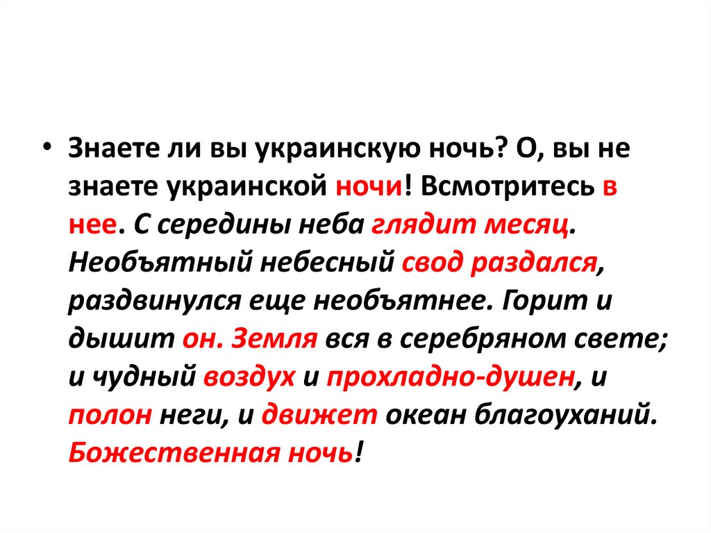 План текста знаете ли вы украинскую ночь