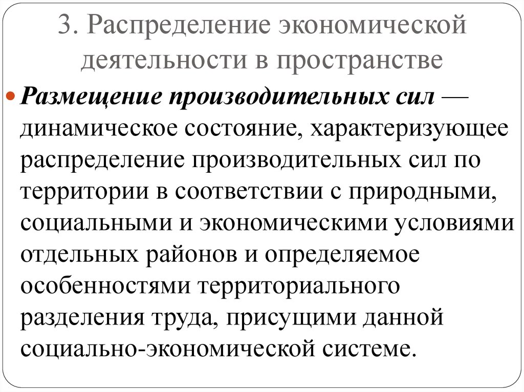 3 распределение. Распределение в экономической деятельности. Распределение экономической деятельности в пространстве. Распределения экономической активности. Распределение как экономическая функция.