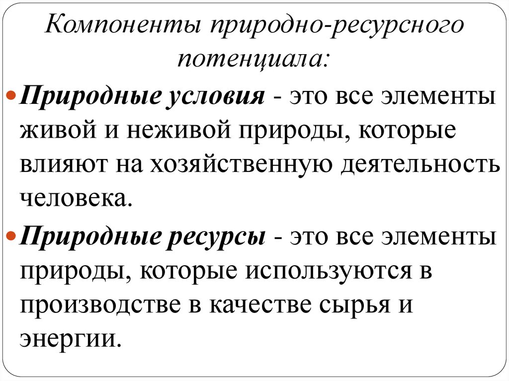 Вывод о природно ресурсном потенциале. Компоненты природно ресурсного потенциала.