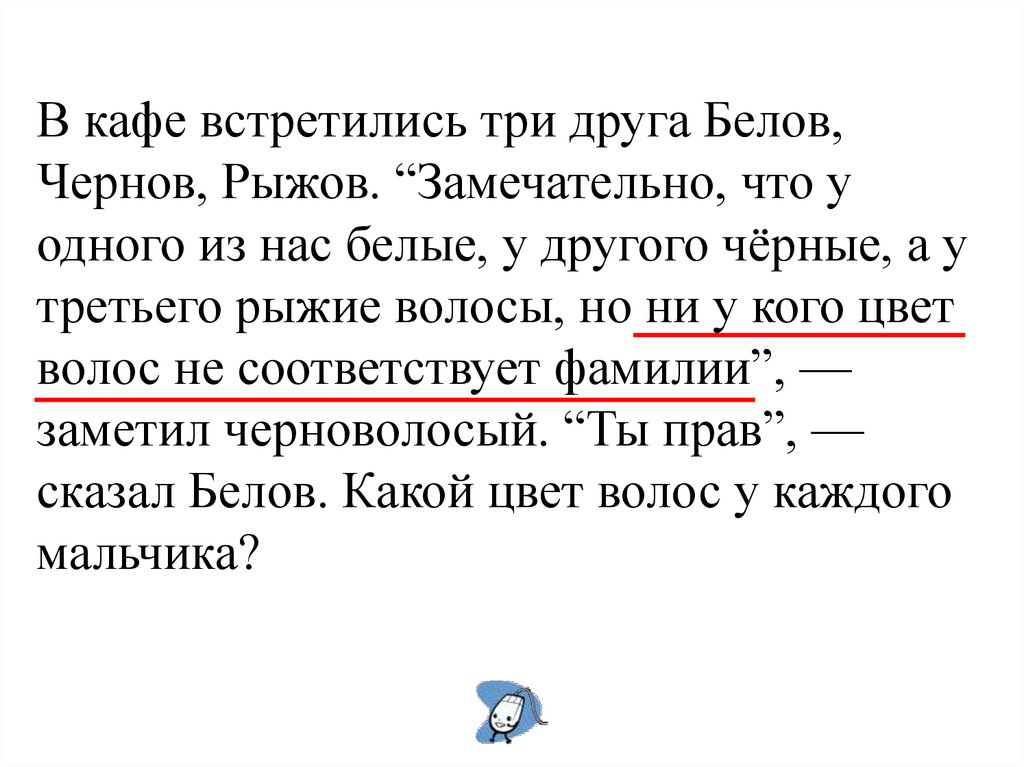 Три встречать. Встретились три друга Белов Чернов и Рыжов. Задача в кафе встретились три друга Белов Чернов и Рыжов. Чернов Белов Рыжов в кафе встретились. В кафе встретились три друга.