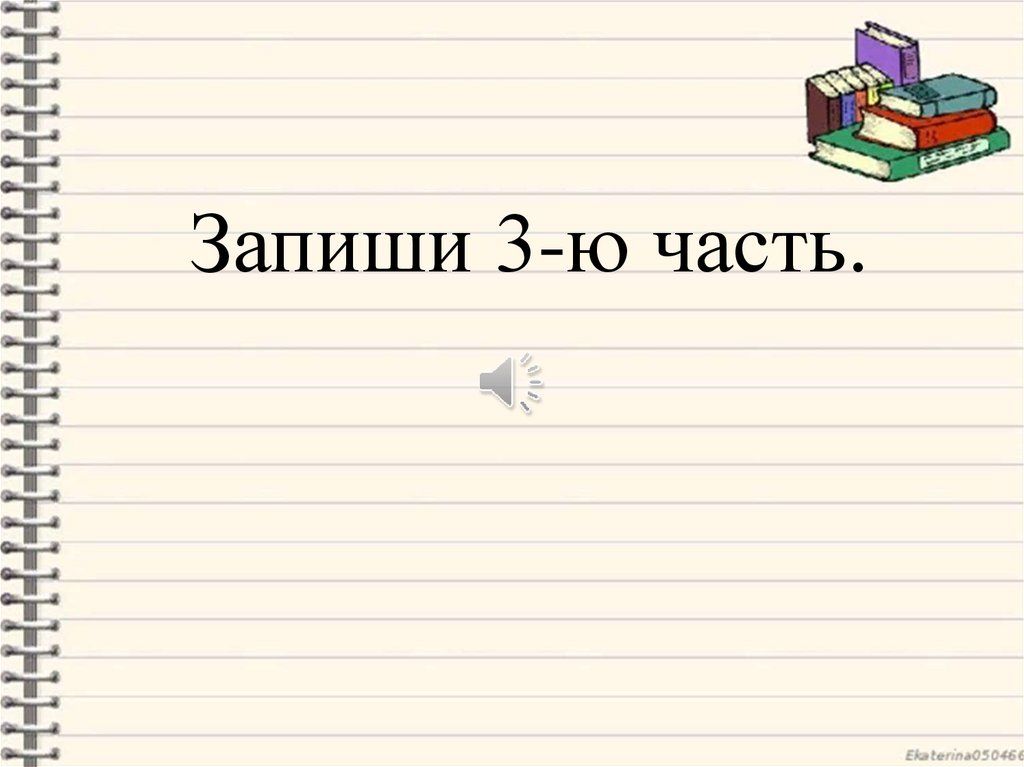 Записать 3