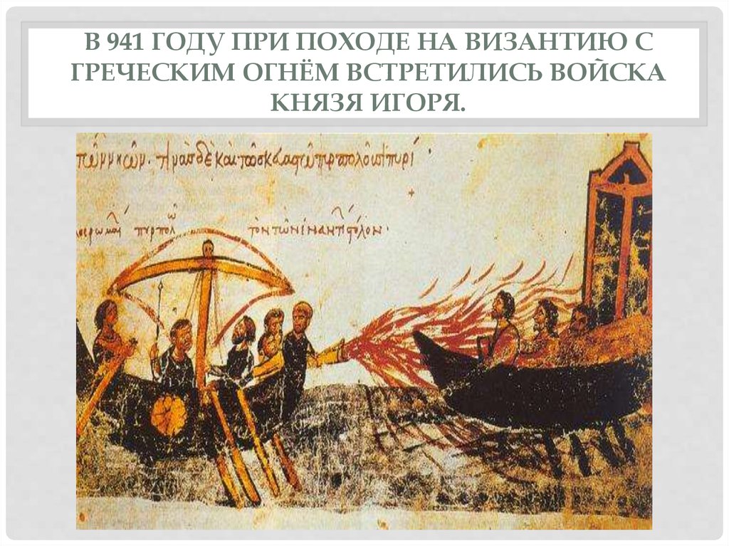 Греческий огонь какое событие связано