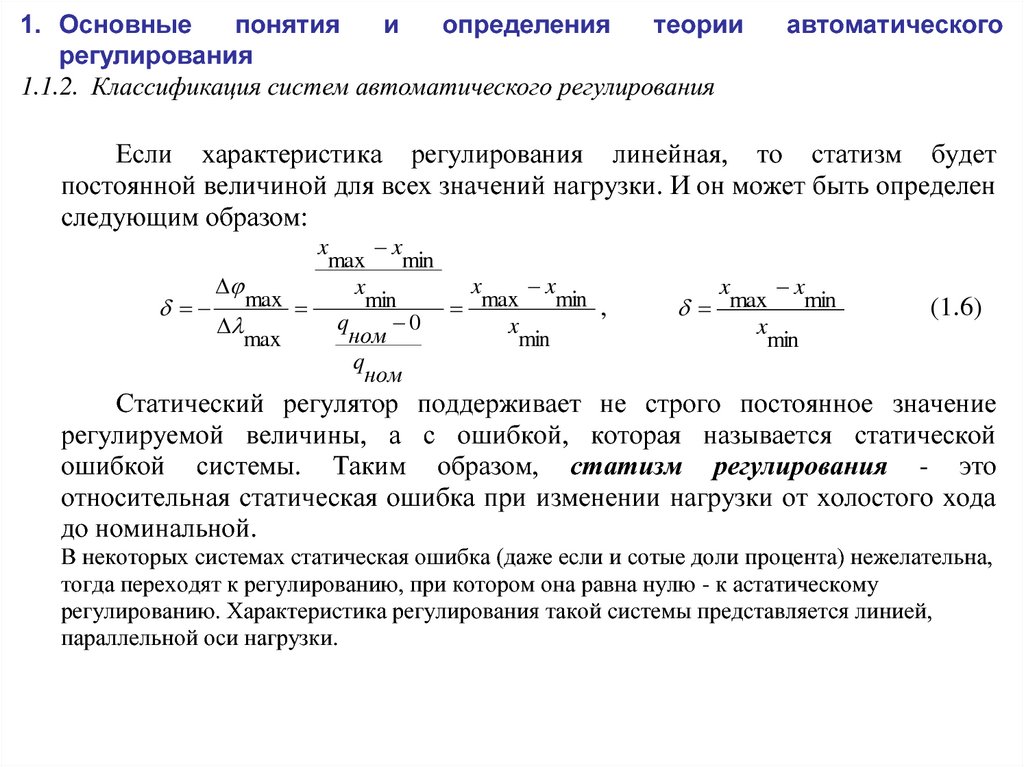 Сар регулирование. Статическая система автоматического регулирования. Автоматическая система регулирования основные понятия. Классификация систем регулирования. Статическая характеристика системы регулирования это.