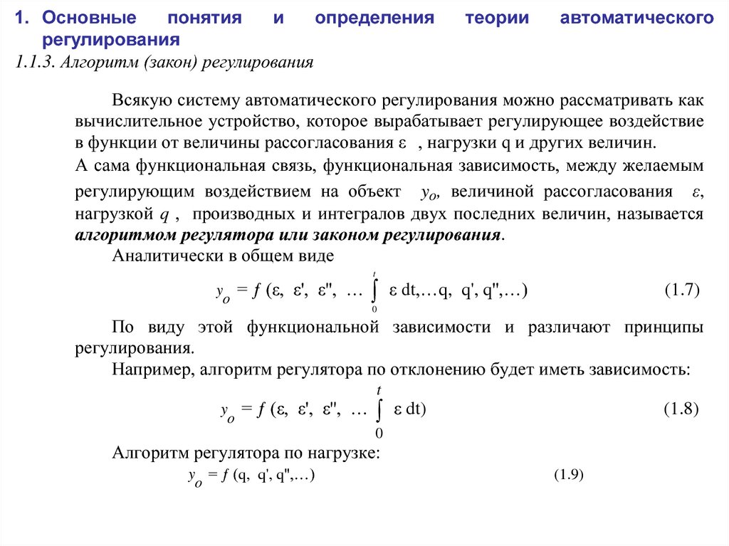 Регулирование измерений. Основные сведения системы автоматического регулирования. Основы теории автоматического регулирования. Основные теории автоматического регулирования. Законы регулирования автоматических систем.