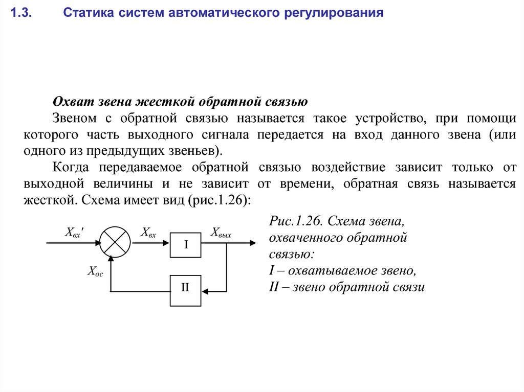 Звено с обратной связью. Система автоматического регулирования. Соединение звеньев с обратной связью. Теория автоматического регулирования.