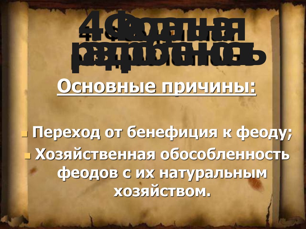 Когда в европе начинает формироваться феодальный строй witch hunter ответ