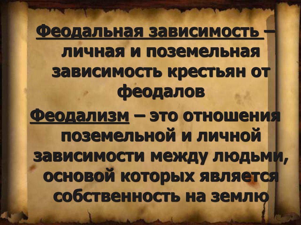 Форма зависимости крестьян от феодала. Феодальная зависимость. Феодальная зависимость крестьян. Поземельная и личная зависимость крестьян от феодалов. Поземельная зависимость крестьян это.