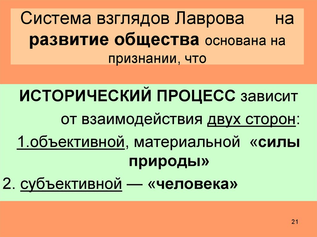 Эволюция взглядов на общество. Система взглядов.