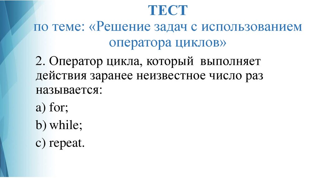 Раз название. Решение задач с использованием операторов циклов. Выбери задачи в которых оправдано применение операторов цикла. Решите задачу с использованием оператора Switch. Оператор цикла с ручным шагом.