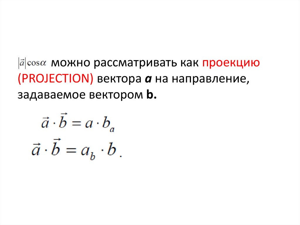 Проекция вектора a на вектор b. Проекция вектора на направление вектора. Проекция вектора на заданное направление.