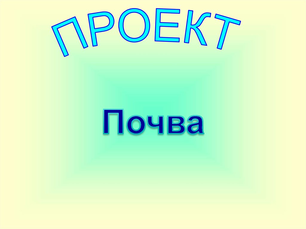 Презентация по окружающему миру для 3 класса на тему "Что такое почва?" (УМК "Шк