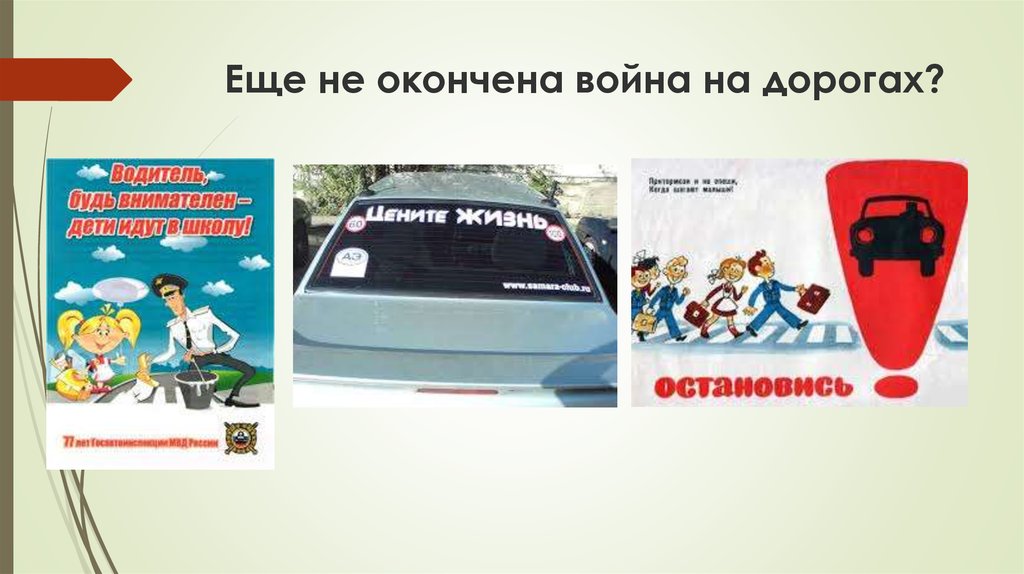 Еще не окончена война на дорогах?