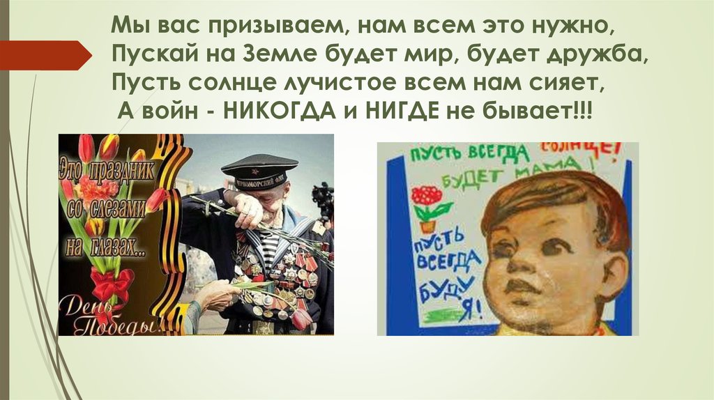 Мы вас призываем, нам всем это нужно, Пускай на Земле будет мир, будет дружба, Пусть солнце лучистое всем нам сияет, А войн -