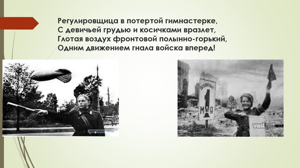 Регулировщица в потертой гимнастерке, С девичьей грудью и косичками вразлет, Глотая воздух фронтовой полынно-горький, Одним